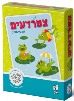 צפרדעים (תעשו מקום) - משחקי שפיר