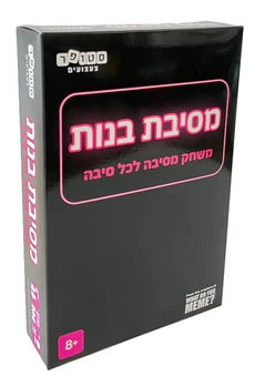 מסיבת בנות - סטופר