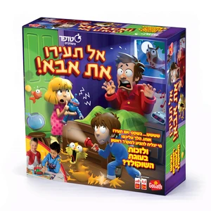 אל תעירו את אבא - Goliath